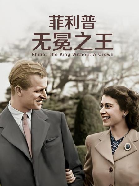 黑料app《菲利普：无冕之王》免费在线观看