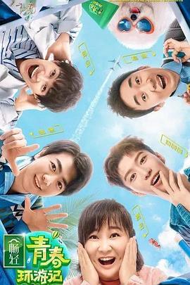 黄色仓库《青春环游记 第二季》免费在线观看