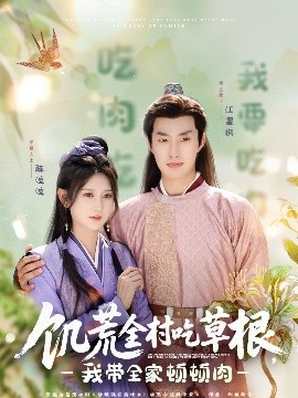 黑料app《饥荒全村吃草根，我带全家顿顿肉》免费在线观看