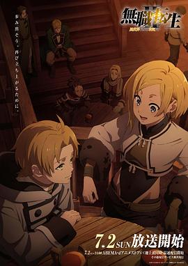 黄色短视频《无职转生Ⅱ～到了异世界就拿出真本事～》免费在线观看