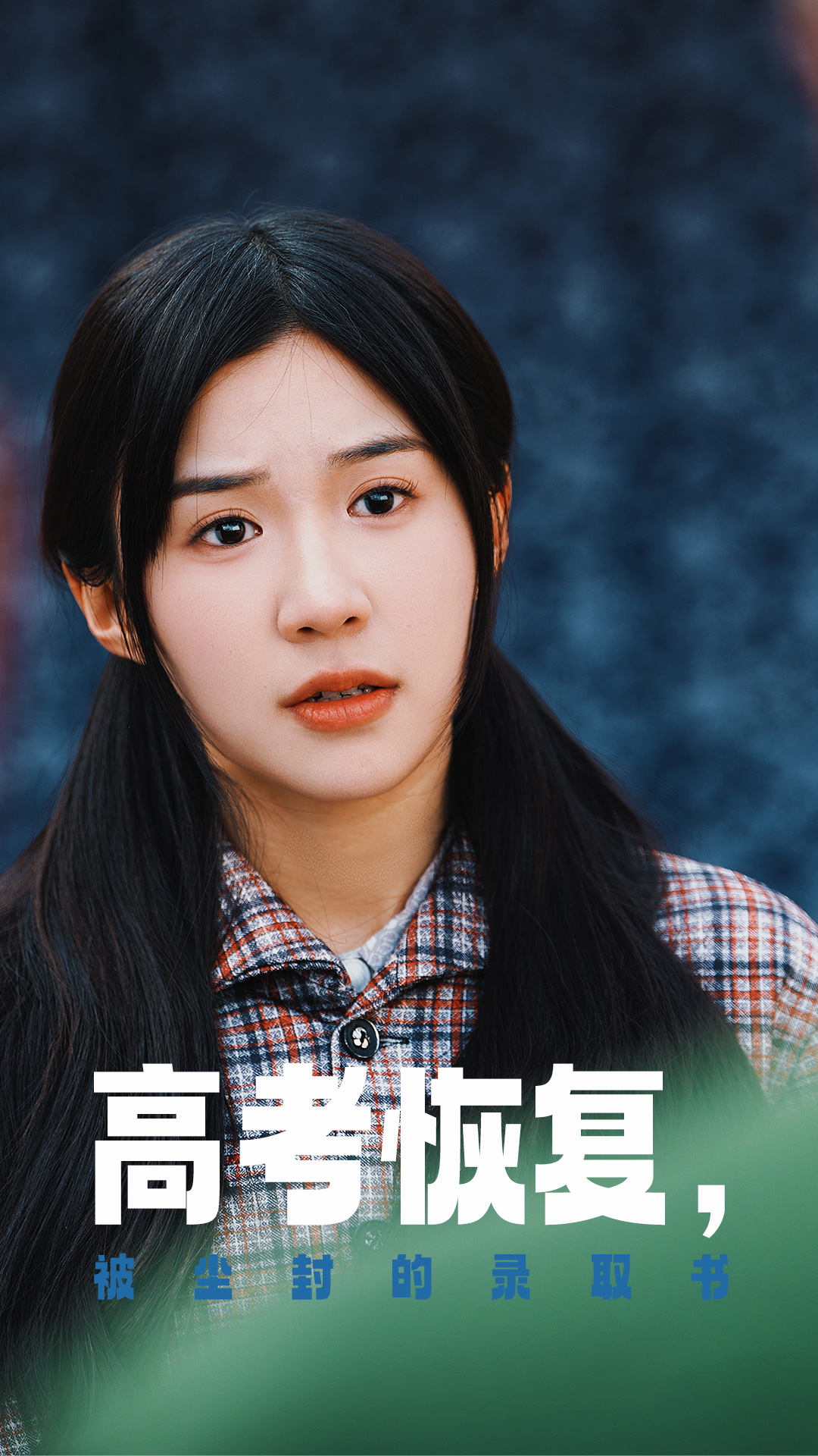 黑料app《高考恢复被尘封的录取书》免费在线观看