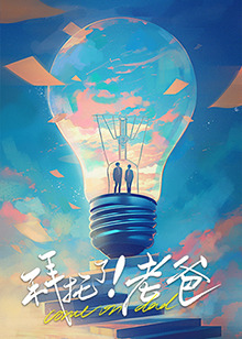 黑料app《拜托了！老爸》免费在线观看