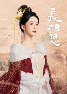 黑料app《长相思》免费在线观看