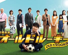 黄色短视频《老将新生 オールドルーキー》免费在线观看