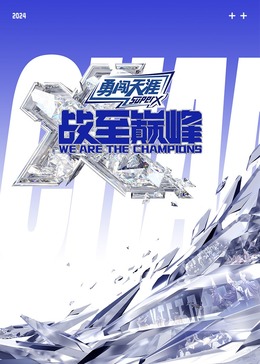 黄色仓库《战至巅峰 第三季》免费在线观看