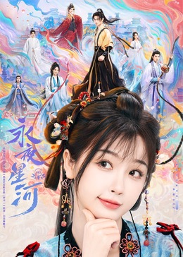 黄色短视频《永夜星河》免费在线观看