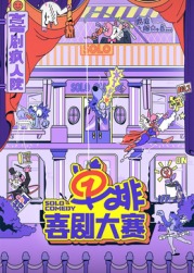 黑料app《单排喜剧大赛》免费在线观看