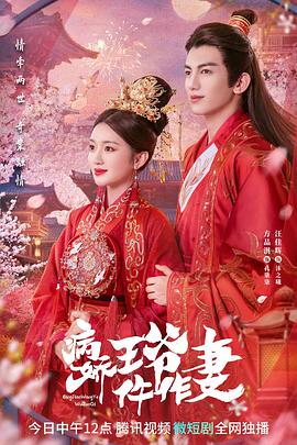 黄色短视频《病娇王爷仵作妻》免费在线观看