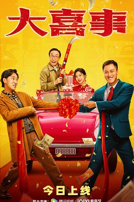 黄色仓库《大喜事》免费在线观看