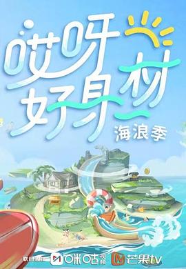 黄色仓库《哎呀好身材 第三季》免费在线观看