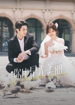 黄色短视频《你比星光美丽》免费在线观看