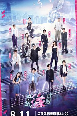 黄色仓库《音乐缘计划》免费在线观看