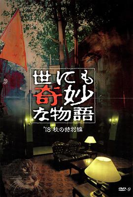 黄色短视频《世界奇妙物语 2018年秋季特别篇 世にも奇妙な物語 ’18秋の特別編》免费在线观看
