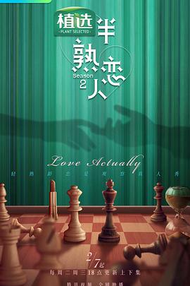 黄色短视频《半熟恋人第二季》免费在线观看