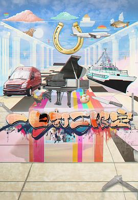 黄色仓库《一日打工限定》免费在线观看