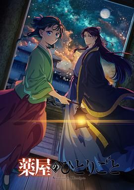 黄色短视频《药屋少女的呢喃 第二季》免费在线观看