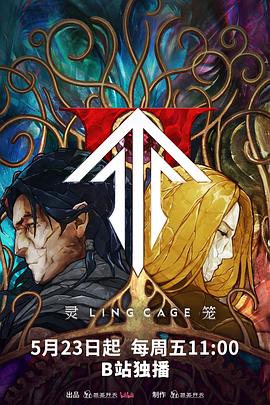 黄色短视频《灵笼第二季》免费在线观看