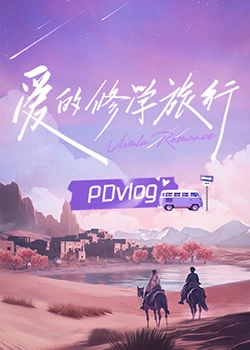 黑料app《爱的修学旅行 PDvlog》免费在线观看