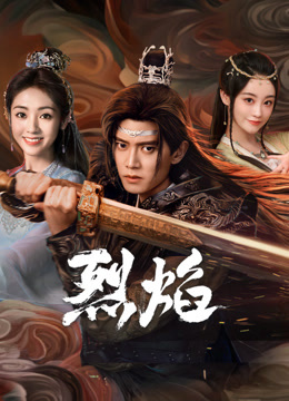 黄色短视频《烈焰》免费在线观看