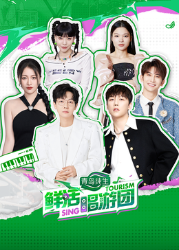 黄色短视频《鲜活唱游团》免费在线观看