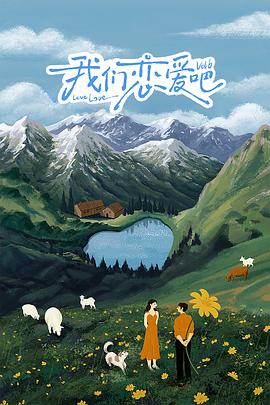 黄色短视频《我们恋爱吧 第六季》免费在线观看