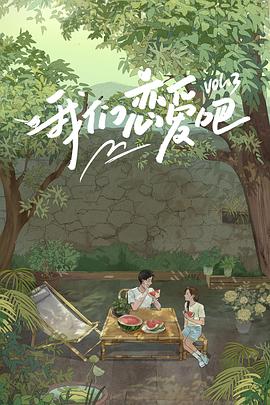 黑料app《我们恋爱吧第三季》免费在线观看