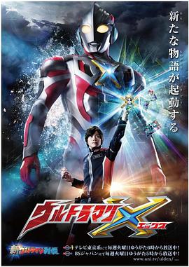 黑料app《艾克斯奥特曼 ウルトラマンX》免费在线观看