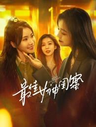 黄色短视频《最佳女神闺蜜》免费在线观看