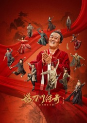 黄色短视频《鹊刀门传奇 第二季》免费在线观看