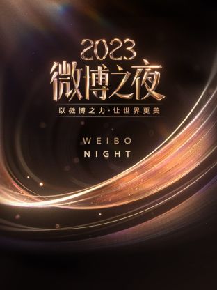 黄色短视频《微博之夜 2023》免费在线观看