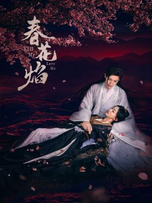 黄色短视频《春花焰》免费在线观看