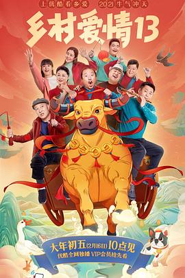 黄色仓库《乡村爱情13》免费在线观看