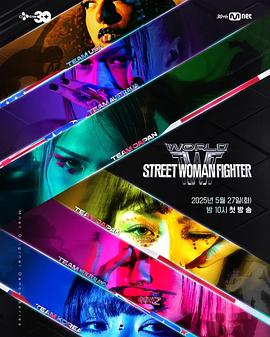 黄色短视频《世界街头女斗士3 월드 오브 스트릿 우먼 파이터》免费在线观看