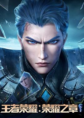 黄色仓库《王者荣耀：荣耀之章命运篇》免费在线观看