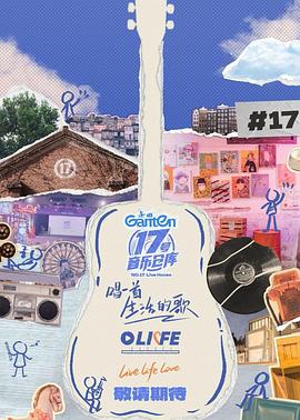 黄色短视频《17号音乐仓库第三季》免费在线观看