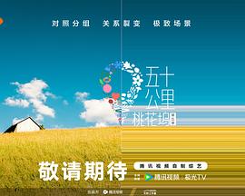 黑料app《五十公里桃花坞5》免费在线观看