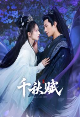 黑料app《千秋赋》免费在线观看