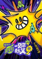 黑料app《一见你就笑》免费在线观看