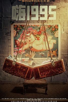 黄色仓库《嗨1995》免费在线观看