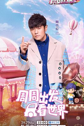 黄色短视频《周游记第三季》免费在线观看