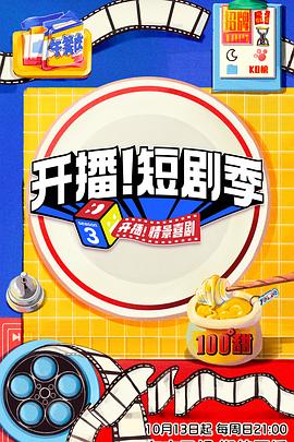 黑料app《开播！短剧季》免费在线观看