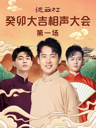 黄色仓库《德云社癸卯大吉相声大会 第一场》免费在线观看