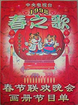 黄色短视频《1998年中央电视台春节联欢晚会》免费在线观看