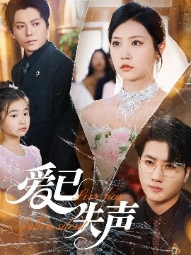 黑料app《爱已失声》免费在线观看