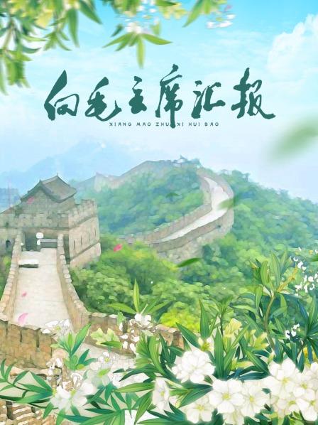 黄色仓库《向毛主席汇报》免费在线观看