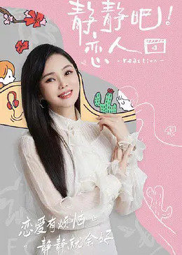 黄色短视频《静静吧！恋人》免费在线观看