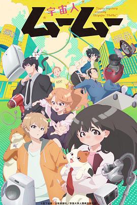 黑料app《外星人沐沐 宇宙人ムームー》免费在线观看