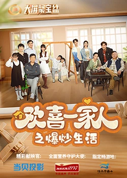 黄色短视频《欢喜一家人之爆炒生活》免费在线观看