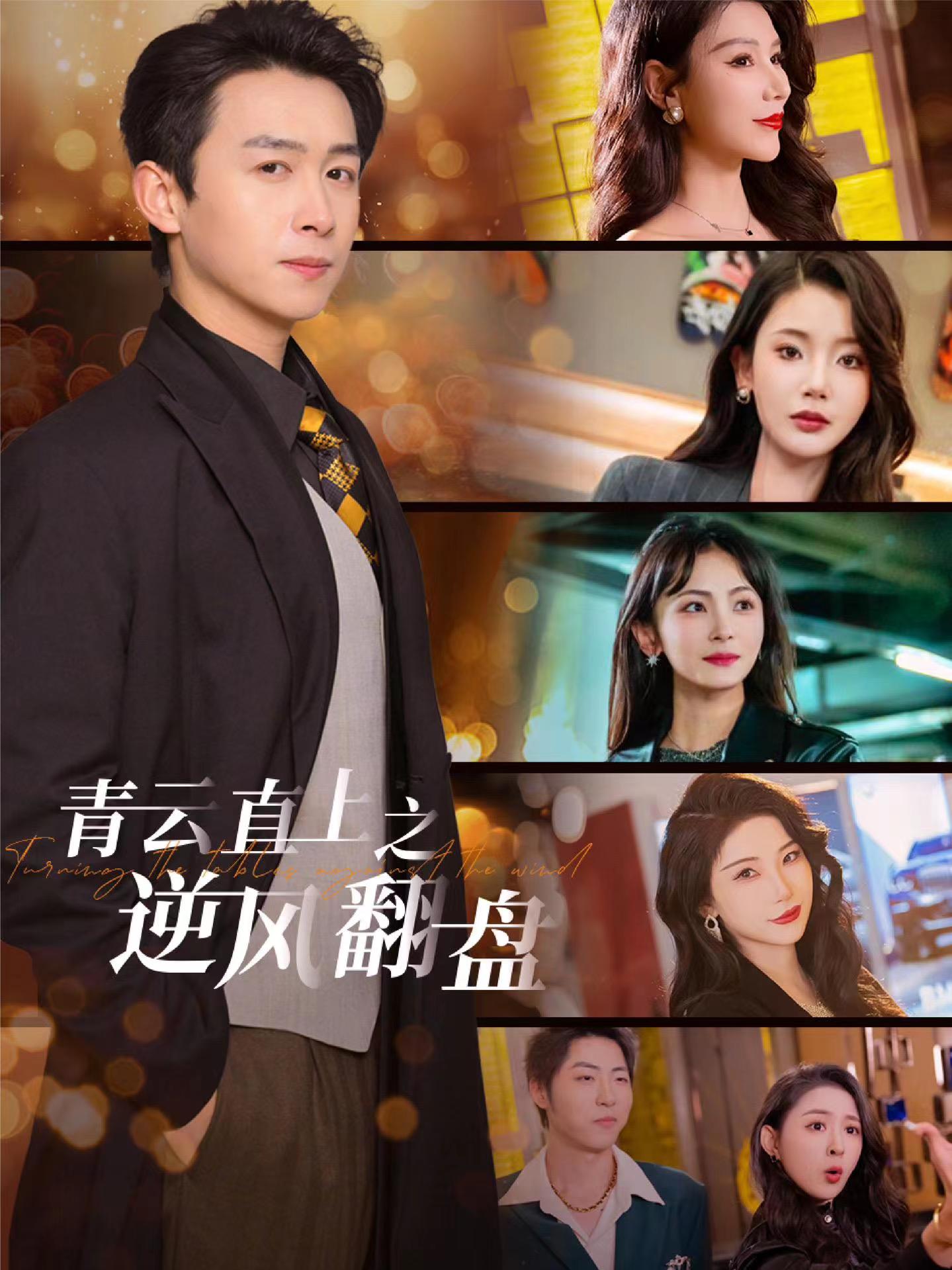 黑料app《青云直上之逆风翻盘》免费在线观看