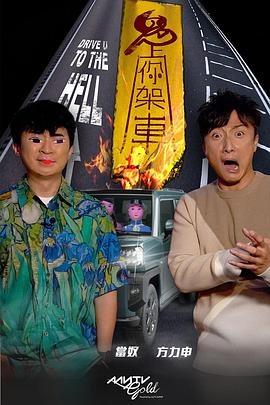 黄色短视频《鬼上你架车》免费在线观看